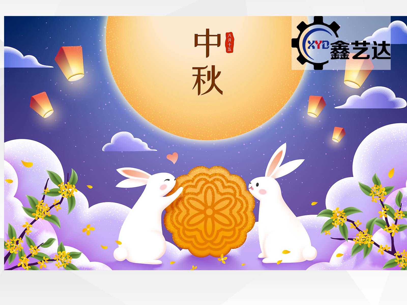 秋空明月懸，又是一年中秋至