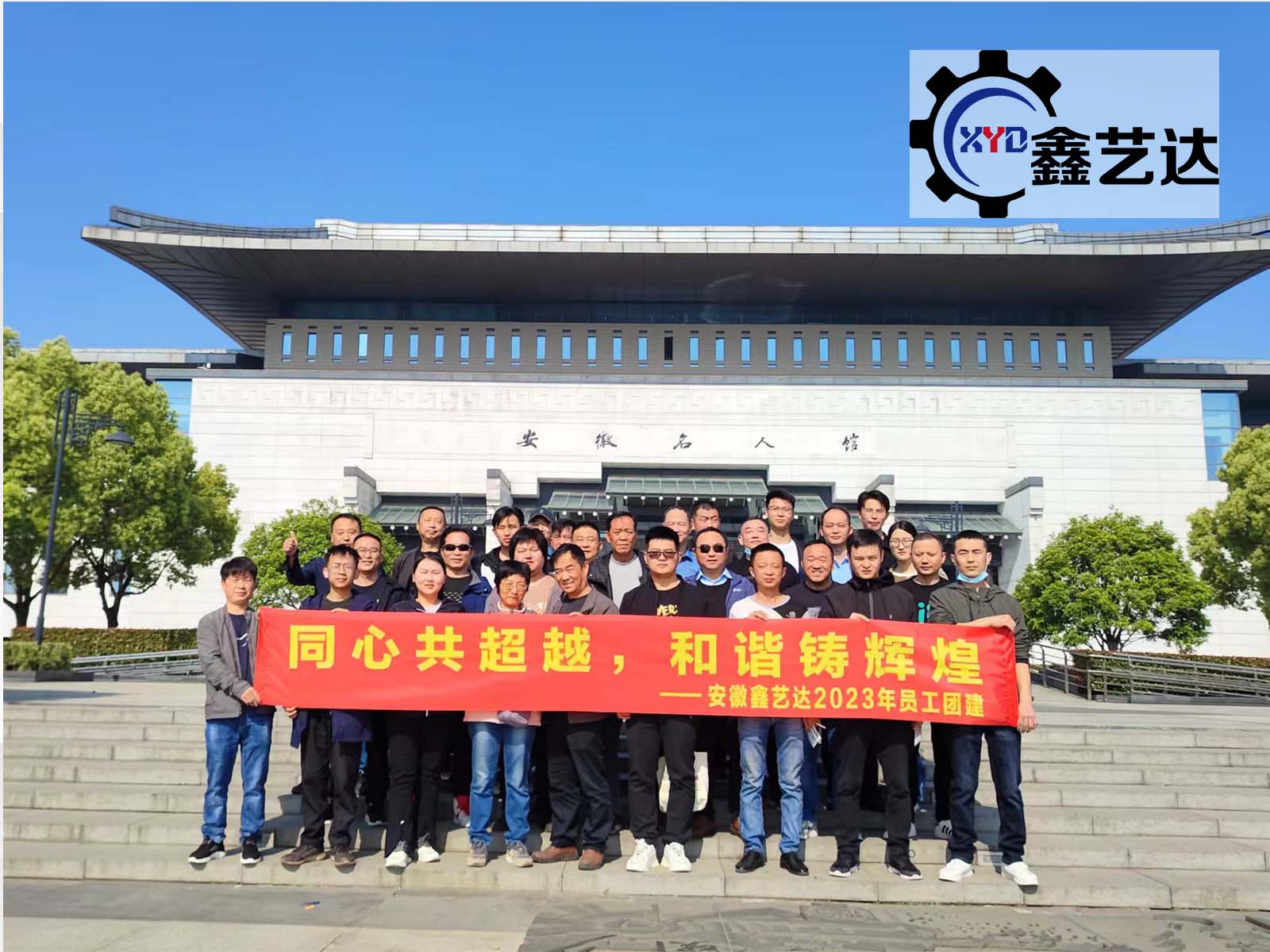 同心共超越，和諧鑄輝煌