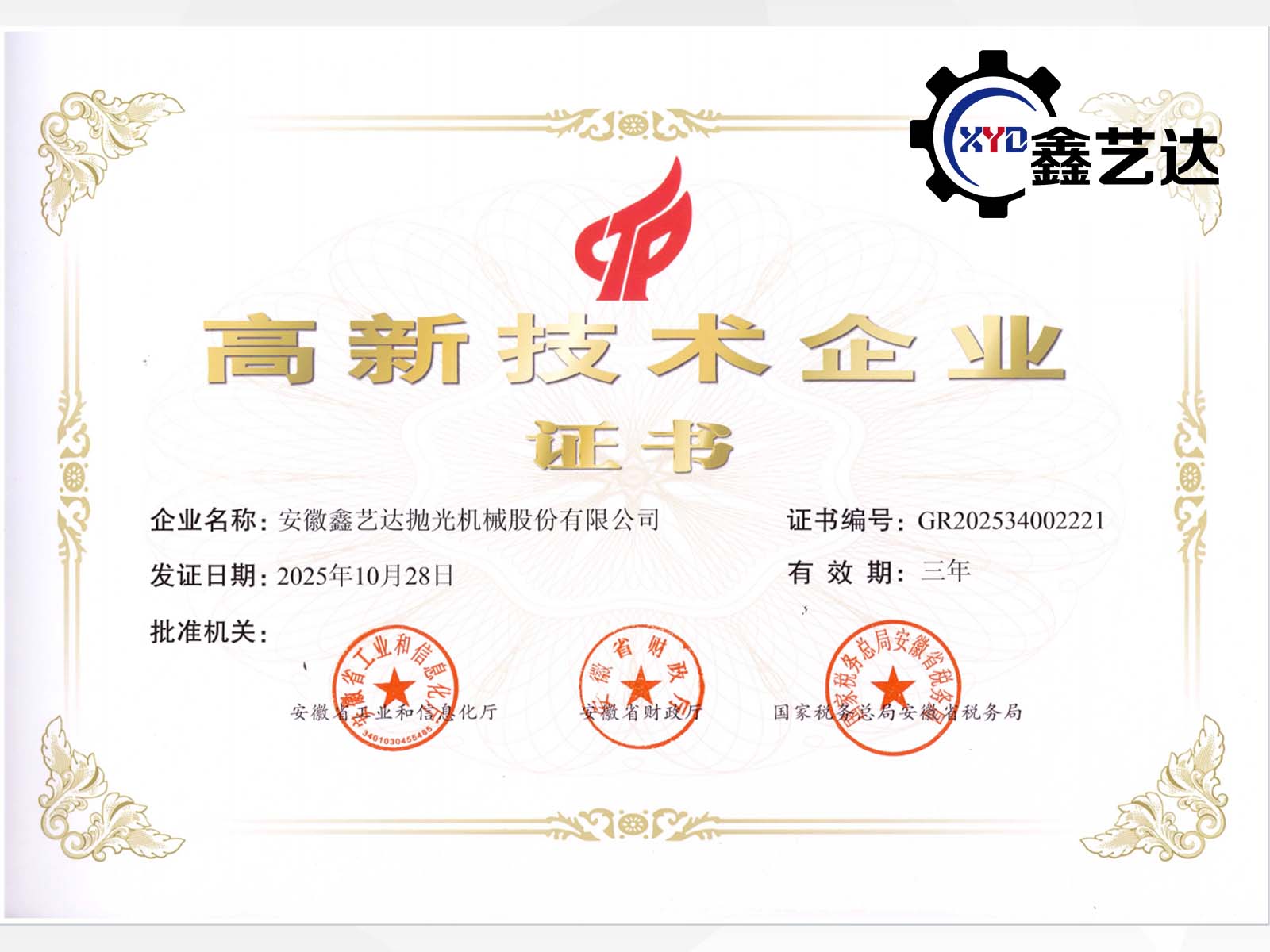 喜報(bào)！安徽鑫藝達(dá)榮膺2025年高新技術(shù)企業(yè)