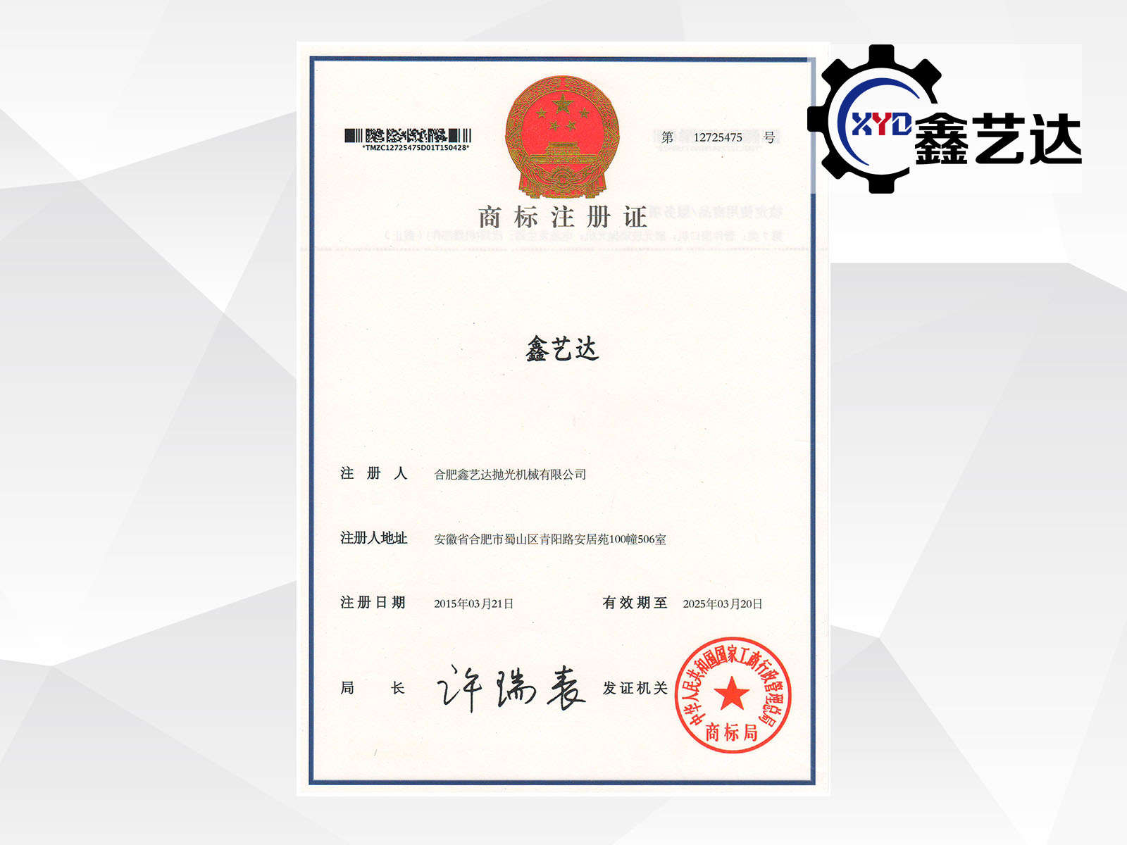 “鑫藝達”商標(biāo)注冊證